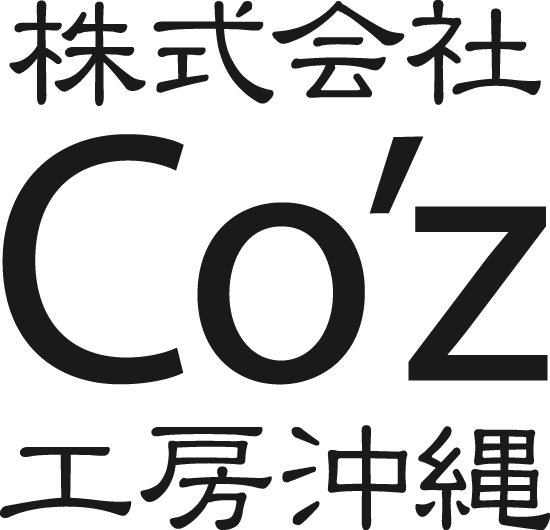 株式会社Co'z工房沖縄